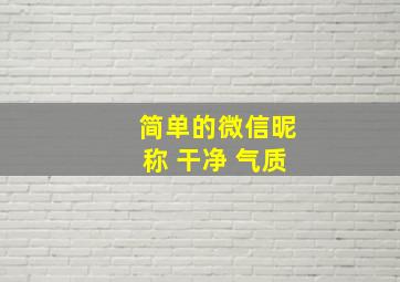 简单的微信昵称 干净 气质